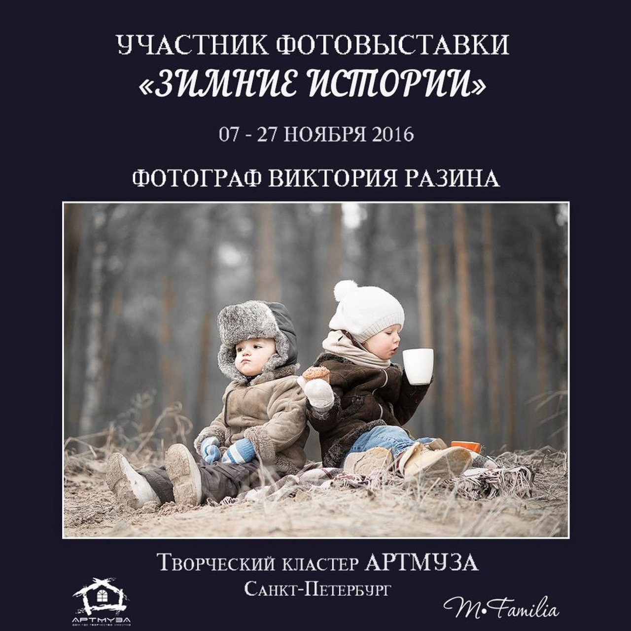 Фотовыставка «Зимние истории», АртМуза, 2016. Организация фотовыставок в Петербурге и Москве, MFamilia (МФамилия)