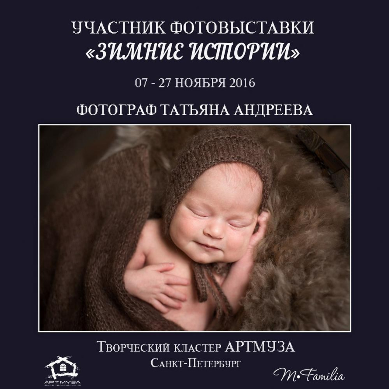 Фотовыставка «Зимние истории», АртМуза, 2016. Организация фотовыставок в Петербурге и Москве, MFamilia (МФамилия)