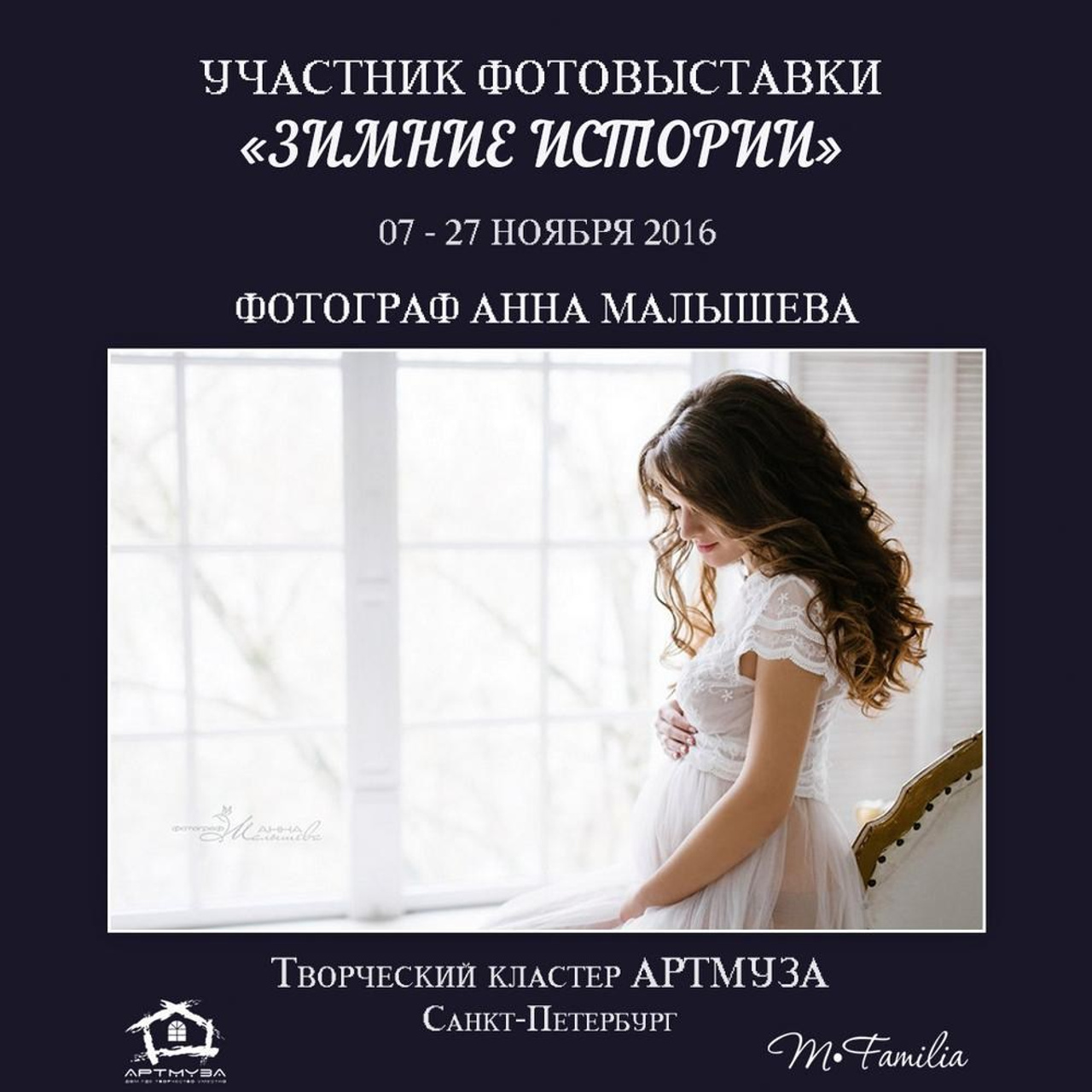 Фотовыставка «Зимние истории», АртМуза, 2016. Организация фотовыставок в Петербурге и Москве, MFamilia (МФамилия)