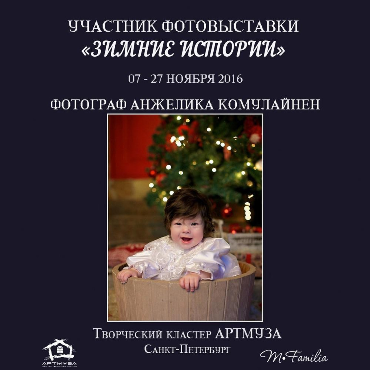 Фотовыставка «Зимние истории», АртМуза, 2016. Организация фотовыставок в Петербурге и Москве, MFamilia (МФамилия)