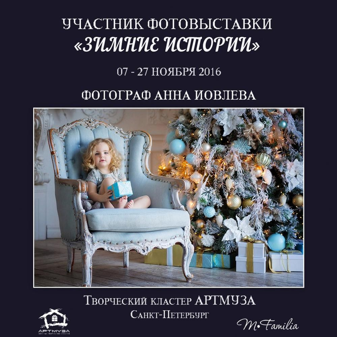 Фотовыставка «Зимние истории», АртМуза, 2016. Организация фотовыставок в Петербурге и Москве, MFamilia (МФамилия)