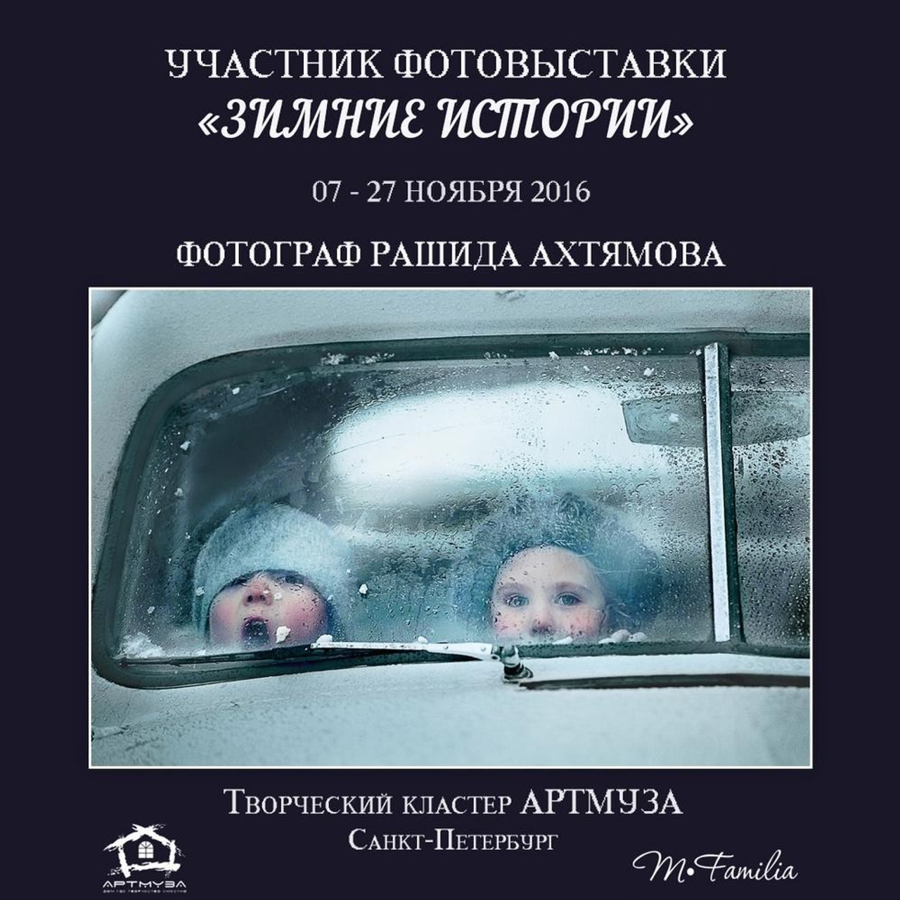 Фотовыставка «Зимние истории», АртМуза, 2016. Организация фотовыставок в Петербурге и Москве, MFamilia (МФамилия)