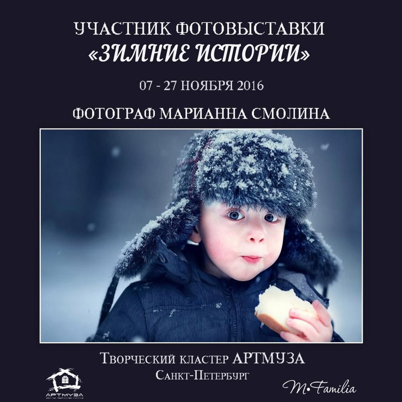 Фотовыставка «Зимние истории», АртМуза, 2016. Организация фотовыставок в Петербурге и Москве, MFamilia (МФамилия)