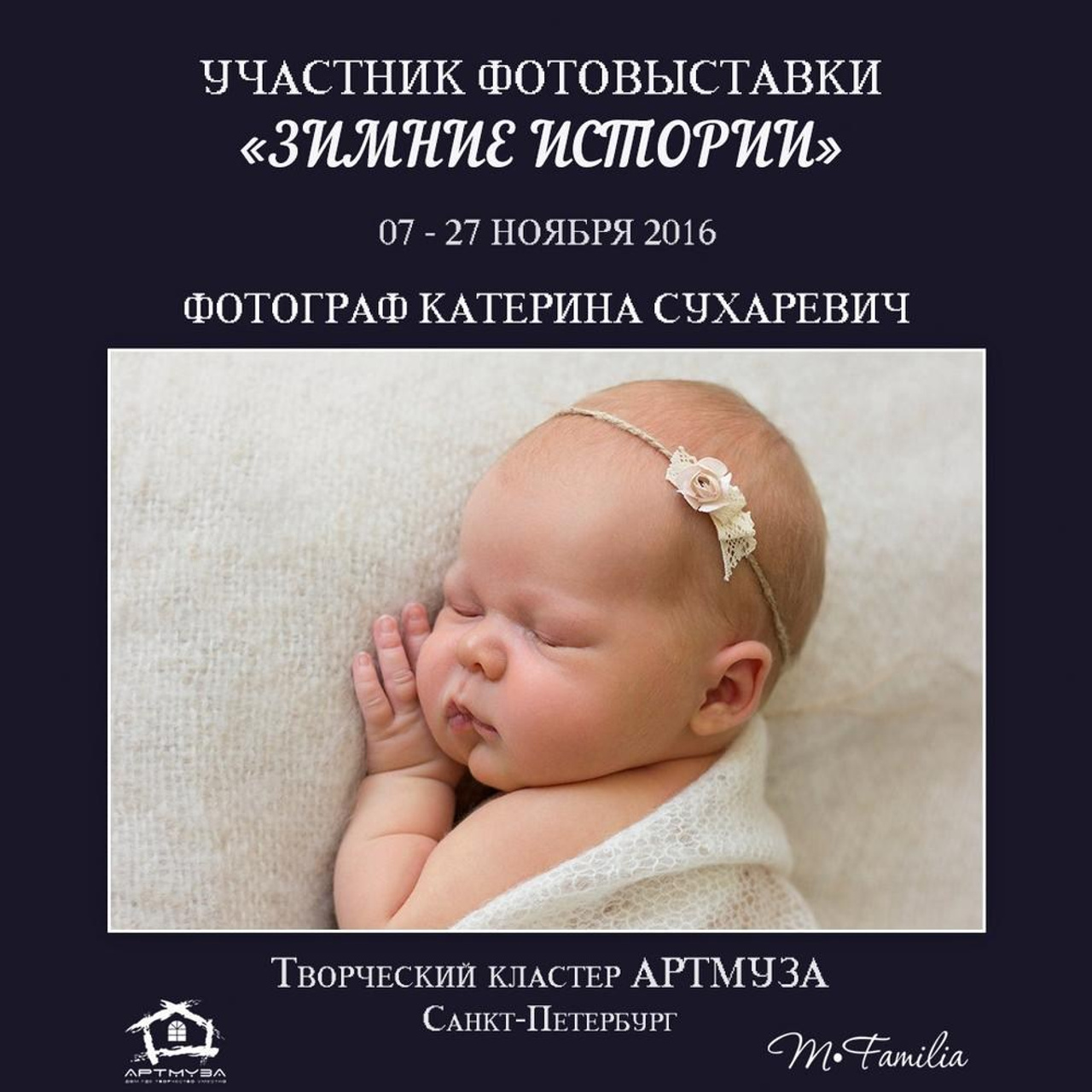 Фотовыставка «Зимние истории», АртМуза, 2016. Организация фотовыставок в Петербурге и Москве, MFamilia (МФамилия)