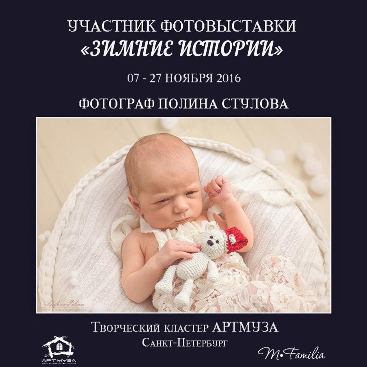 Фотовыставка «Зимние истории», АртМуза, 2016. Организация фотовыставок в Петербурге и Москве, MFamilia (МФамилия)