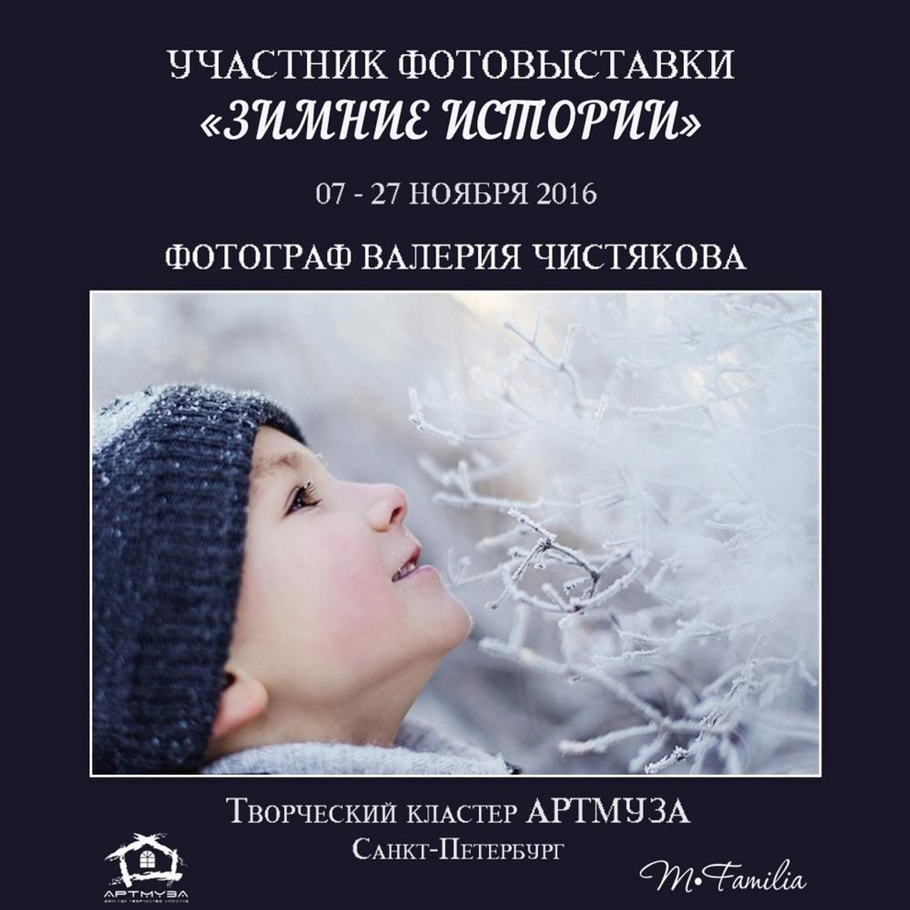 Фотовыставка «Зимние истории», АртМуза, 2016. Организация фотовыставок в Петербурге и Москве, MFamilia (МФамилия)