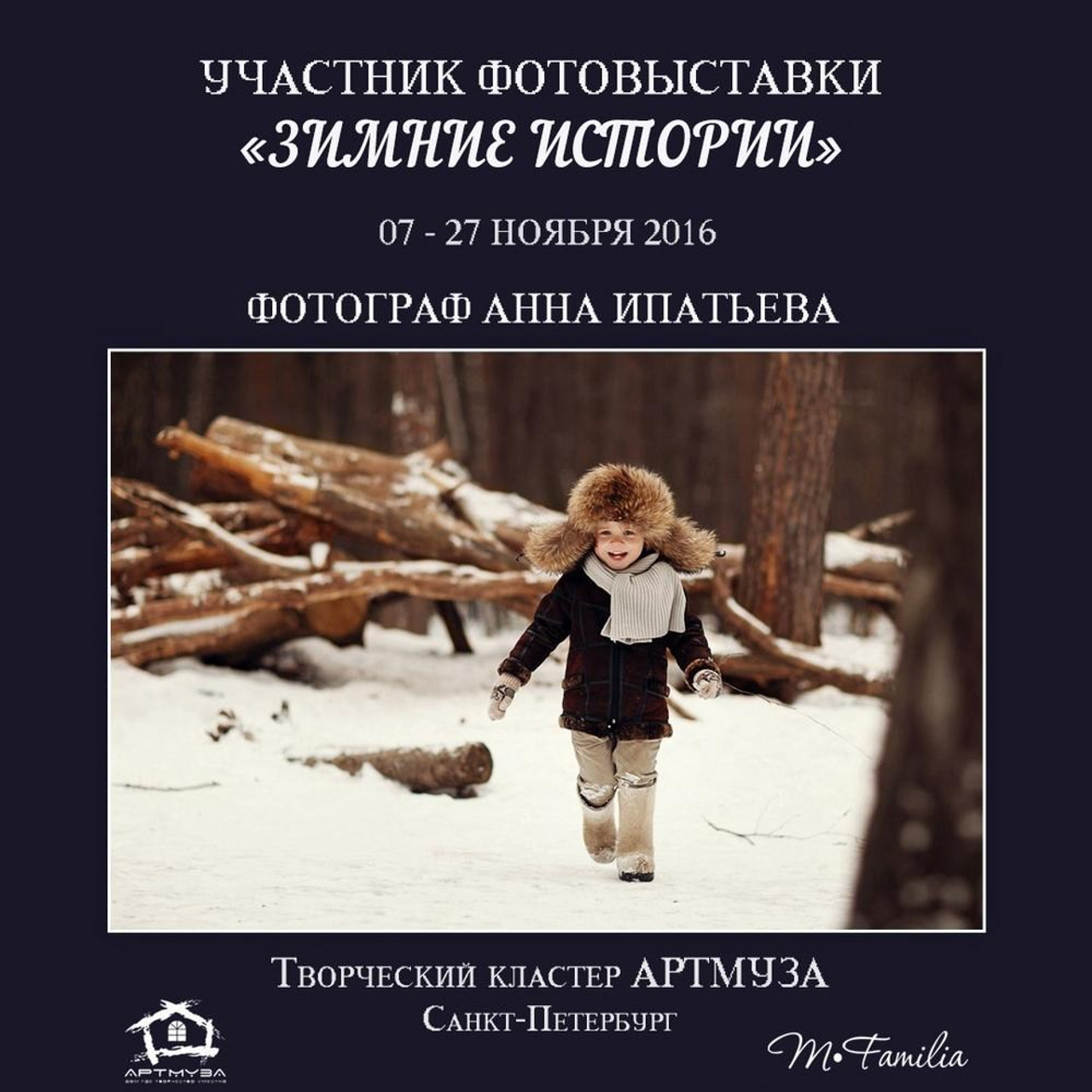 Фотовыставка «Зимние истории», АртМуза, 2016. Организация фотовыставок в Петербурге и Москве, MFamilia (МФамилия)
