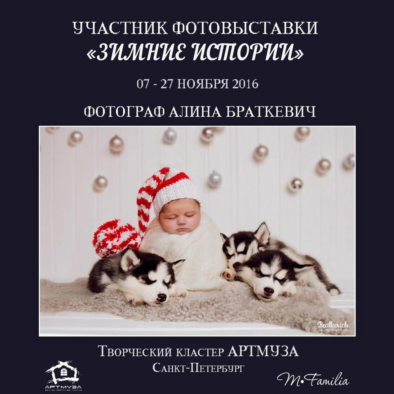 Фотовыставка «Зимние истории», АртМуза, 2016. Организация фотовыставок в Петербурге и Москве, MFamilia (МФамилия)