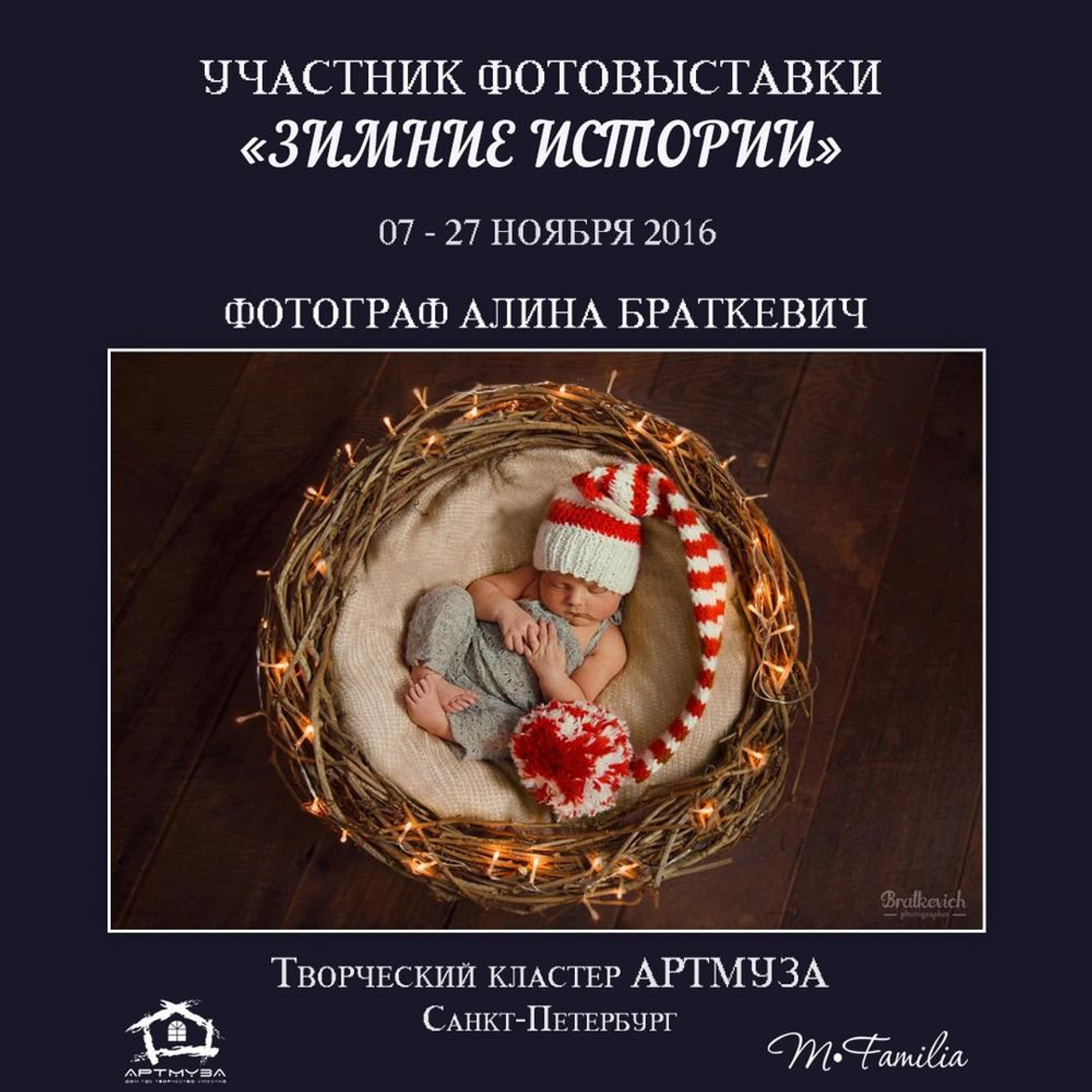 Фотовыставка «Зимние истории», АртМуза, 2016. Организация фотовыставок в Петербурге и Москве, MFamilia (МФамилия)