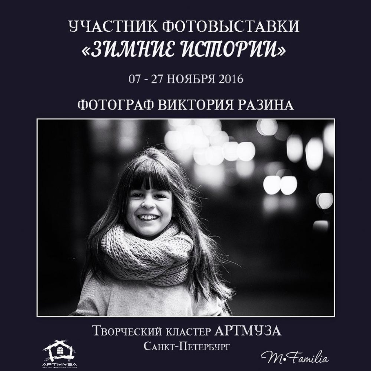 Фотовыставка «Зимние истории», АртМуза, 2016. Организация фотовыставок в Петербурге и Москве, MFamilia (МФамилия)