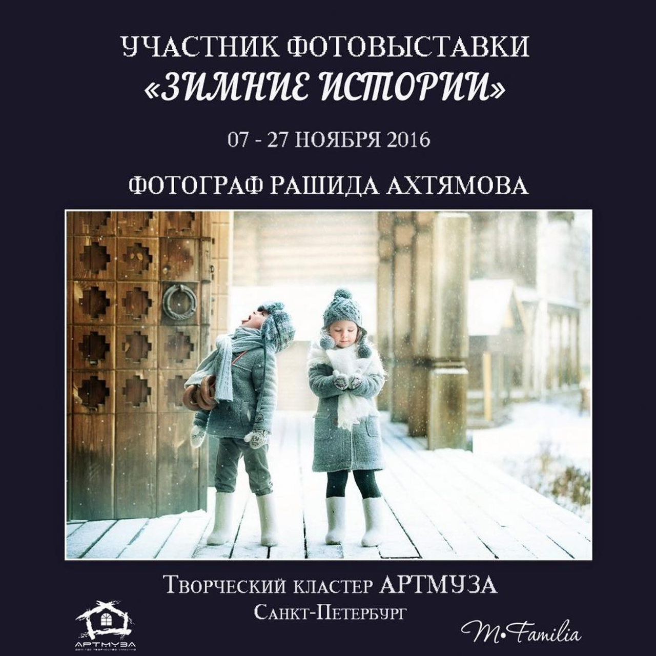 Фотовыставка «Зимние истории», АртМуза, 2016. Организация фотовыставок в Петербурге и Москве, MFamilia (МФамилия)