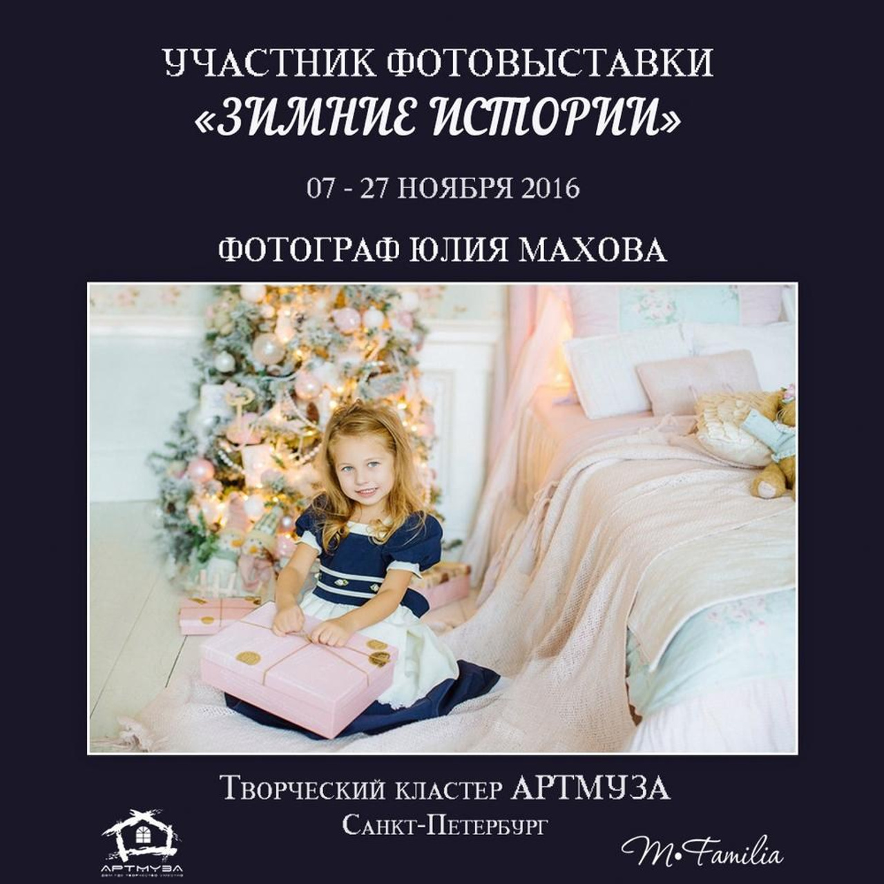 Фотовыставка «Зимние истории», АртМуза, 2016. Организация фотовыставок в Петербурге и Москве, MFamilia (МФамилия)