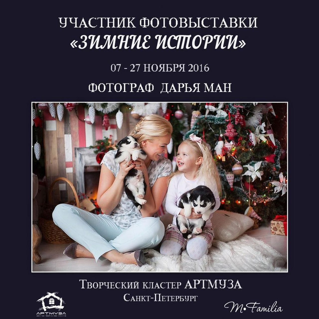 Фотовыставка «Зимние истории», АртМуза, 2016. Организация фотовыставок в Петербурге и Москве, MFamilia (МФамилия)