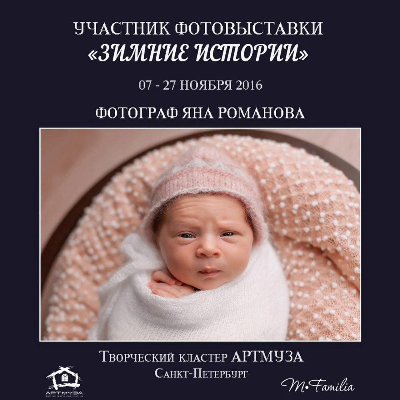 Фотовыставка «Зимние истории», АртМуза, 2016. Организация фотовыставок в Петербурге и Москве, MFamilia (МФамилия)