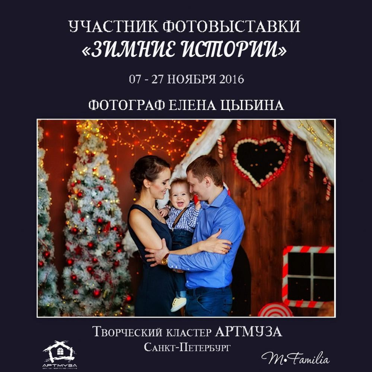 Фотовыставка «Зимние истории», АртМуза, 2016. Организация фотовыставок в Петербурге и Москве, MFamilia (МФамилия)