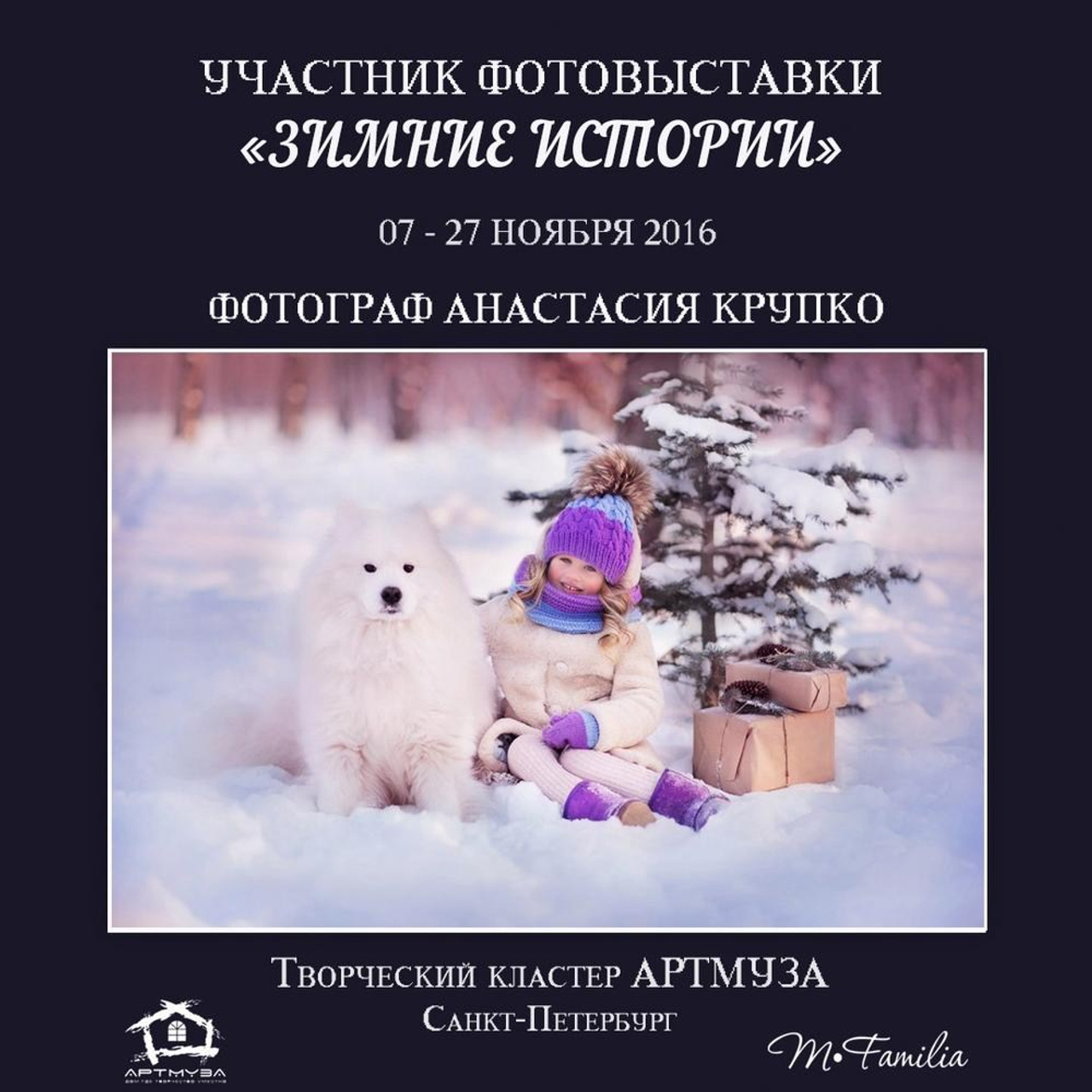 Фотовыставка «Зимние истории», АртМуза, 2016. Организация фотовыставок в Петербурге и Москве, MFamilia (МФамилия)