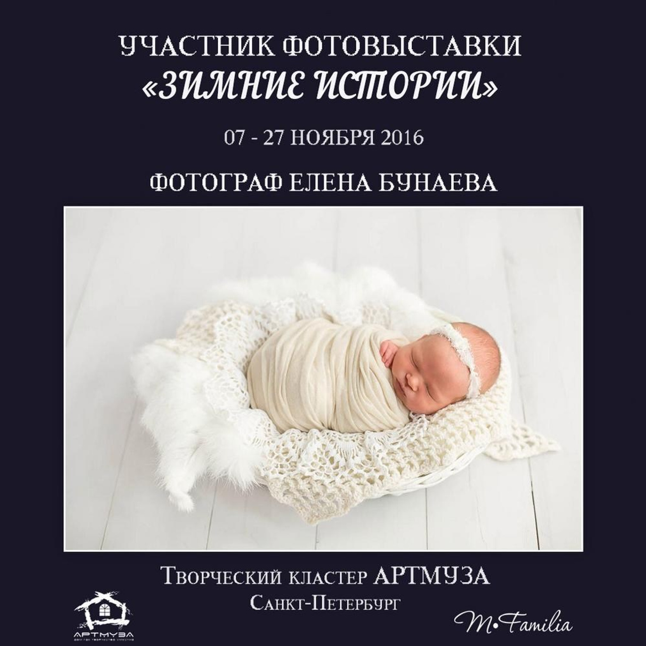 Фотовыставка «Зимние истории», АртМуза, 2016. Организация фотовыставок в Петербурге и Москве, MFamilia (МФамилия)