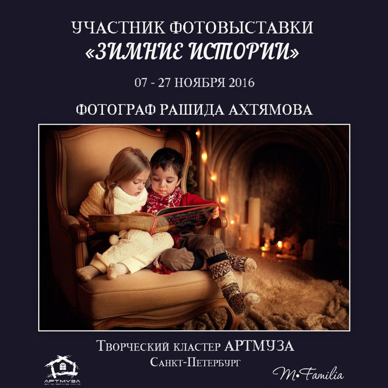 Фотовыставка «Зимние истории», АртМуза, 2016. Организация фотовыставок в Петербурге и Москве, MFamilia (МФамилия)
