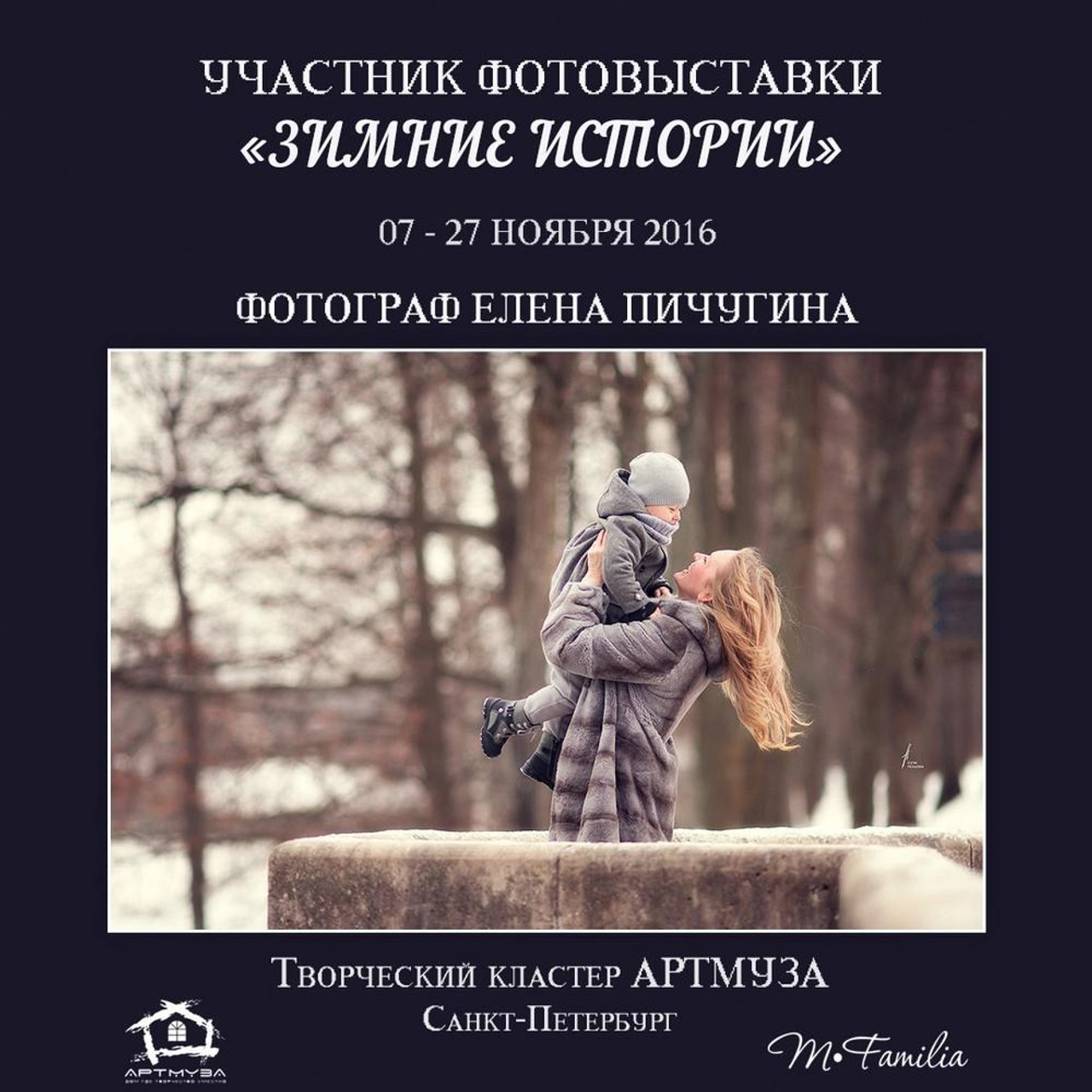 Фотовыставка «Зимние истории», АртМуза, 2016. Организация фотовыставок в Петербурге и Москве, MFamilia (МФамилия)