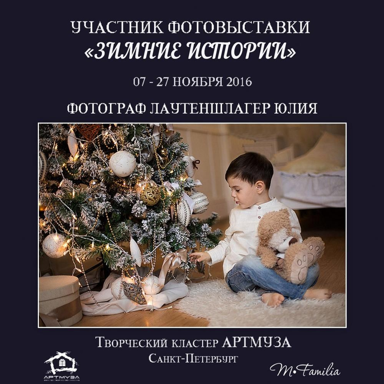 Фотовыставка «Зимние истории», АртМуза, 2016. Организация фотовыставок в Петербурге и Москве, MFamilia (МФамилия)