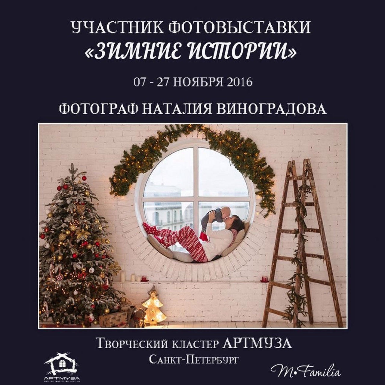 Фотовыставка «Зимние истории», АртМуза, 2016. Организация фотовыставок в Петербурге и Москве, MFamilia (МФамилия)