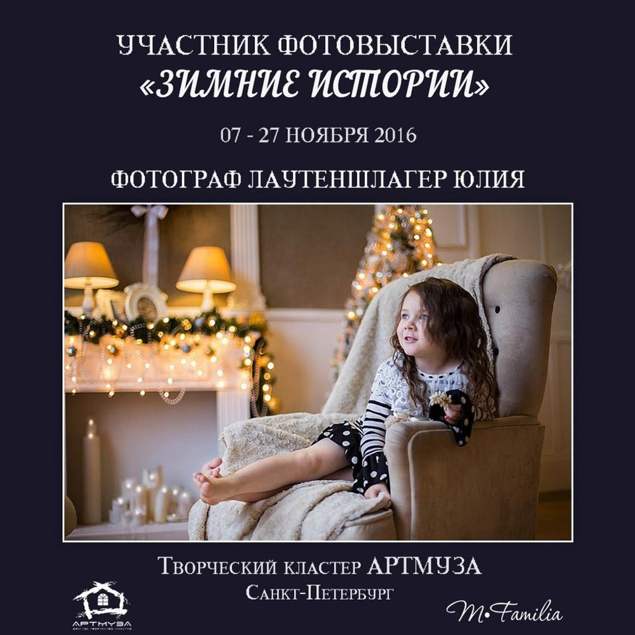Фотовыставка «Зимние истории», АртМуза, 2016. Организация фотовыставок в Петербурге и Москве, MFamilia (МФамилия)