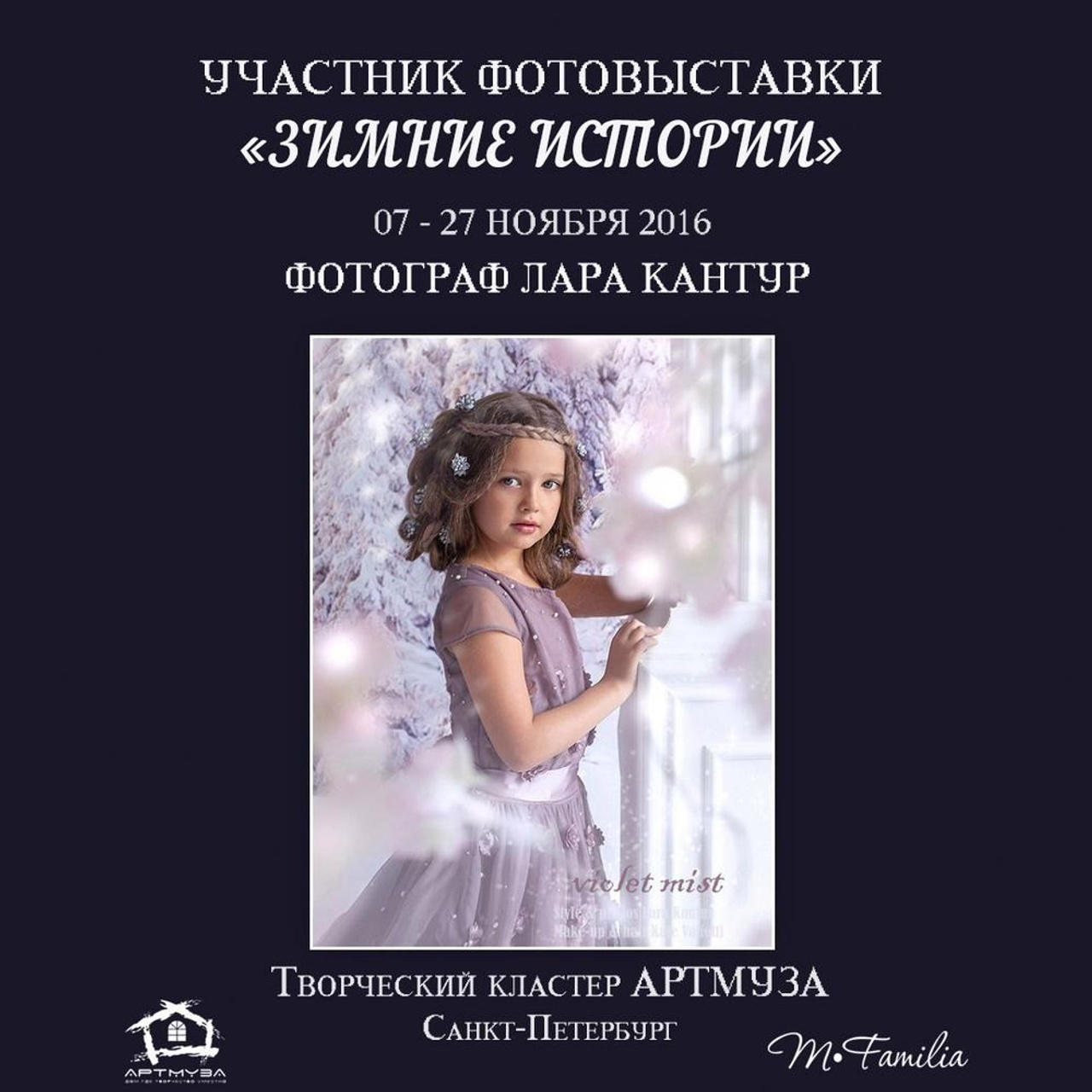 Фотовыставка «Зимние истории», АртМуза, 2016. Организация фотовыставок в Петербурге и Москве, MFamilia (МФамилия)