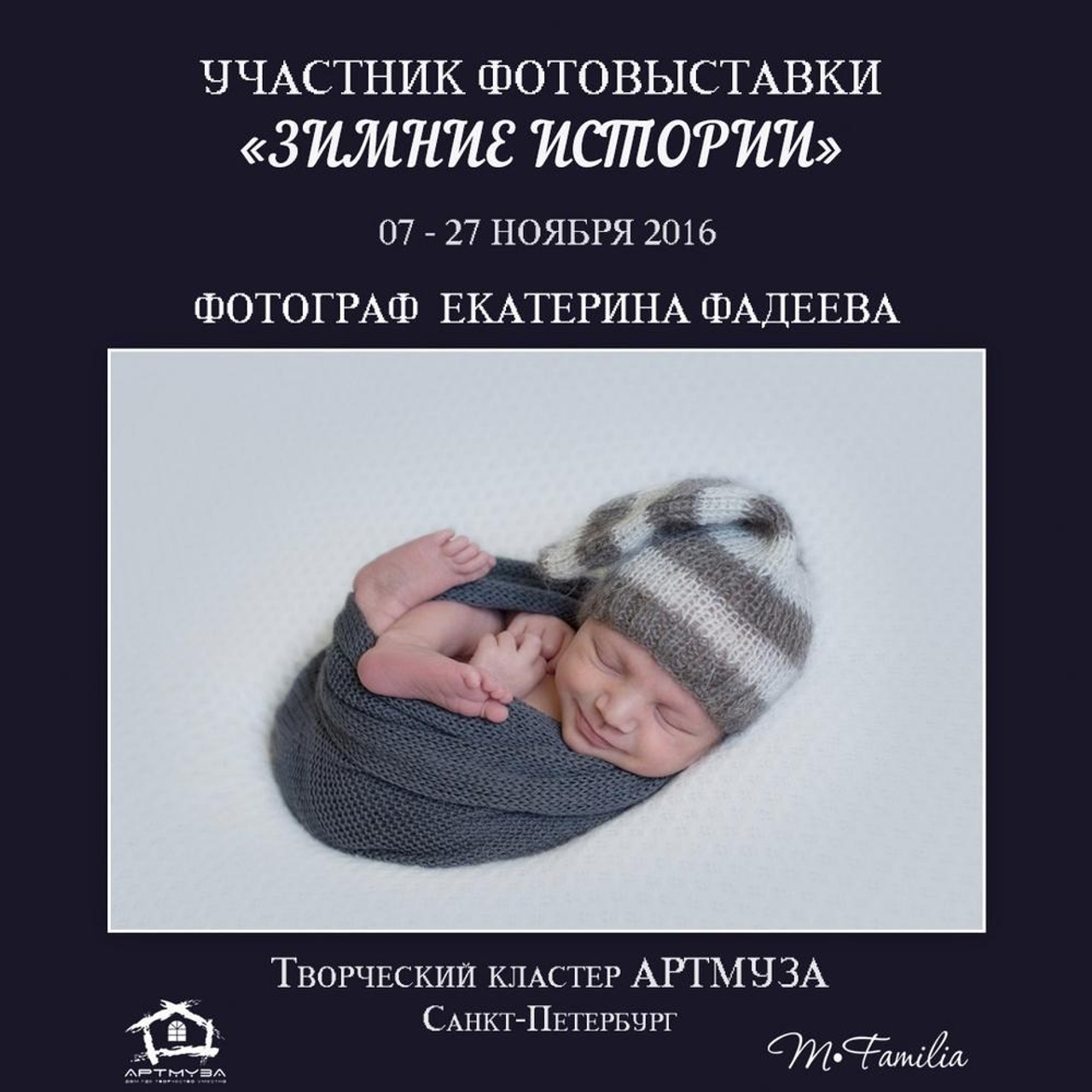 Фотовыставка «Зимние истории», АртМуза, 2016. Организация фотовыставок в Петербурге и Москве, MFamilia (МФамилия)