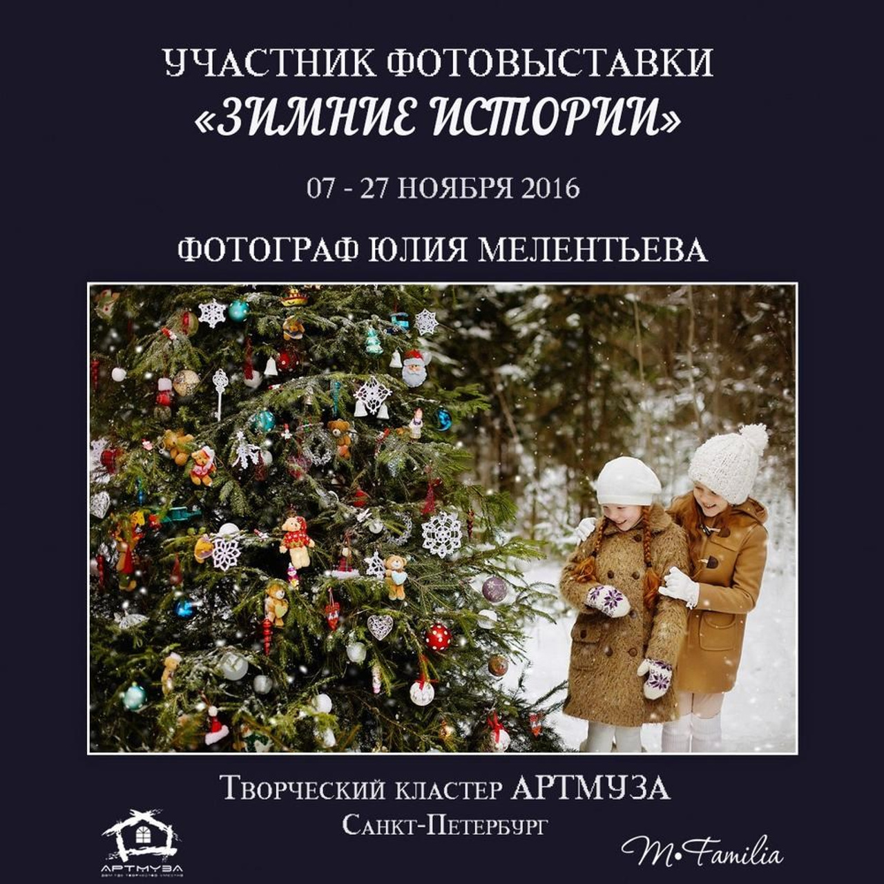 Фотовыставка «Зимние истории», АртМуза, 2016. Организация фотовыставок в Петербурге и Москве, MFamilia (МФамилия)