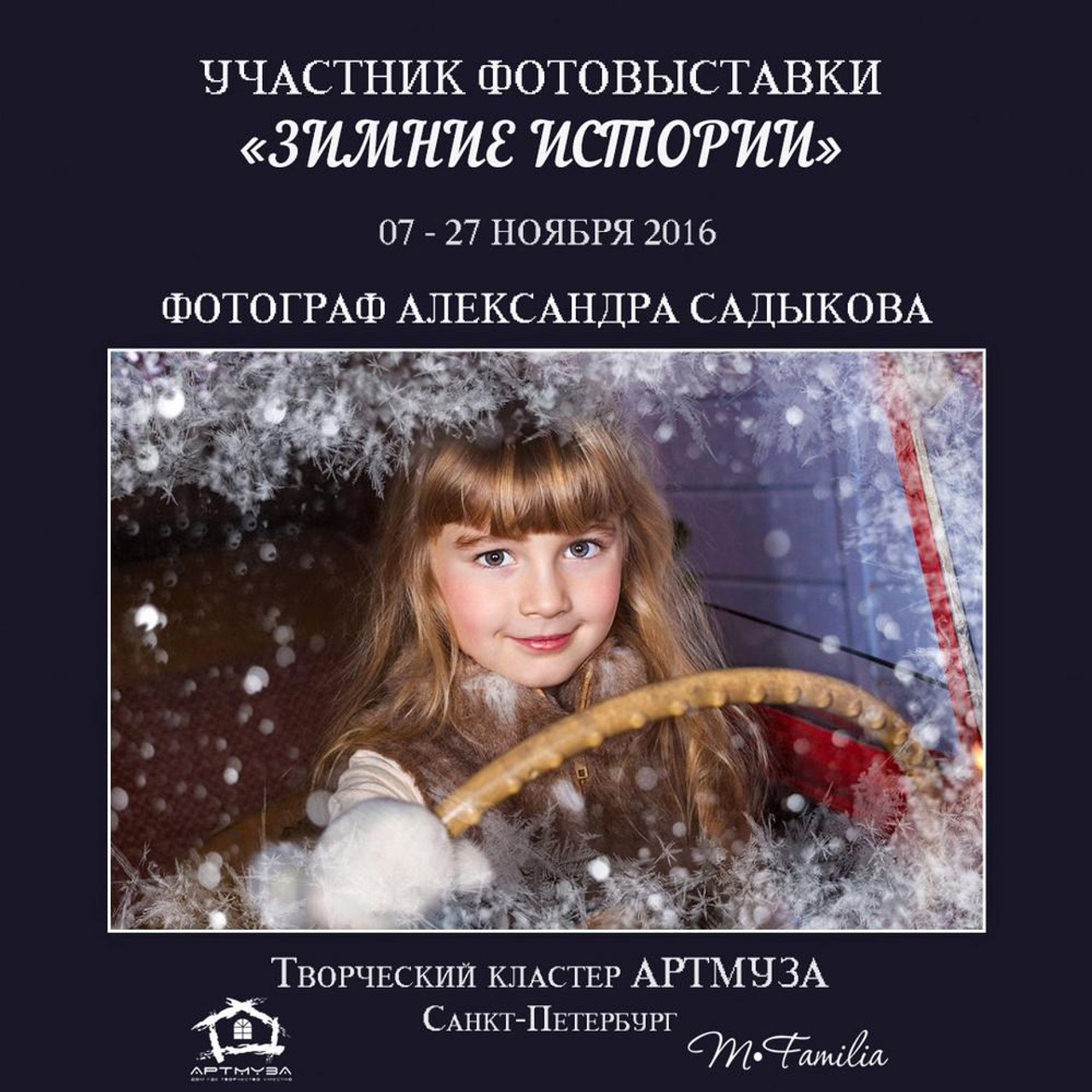 Фотовыставка «Зимние истории», АртМуза, 2016. Организация фотовыставок в Петербурге и Москве, MFamilia (МФамилия)