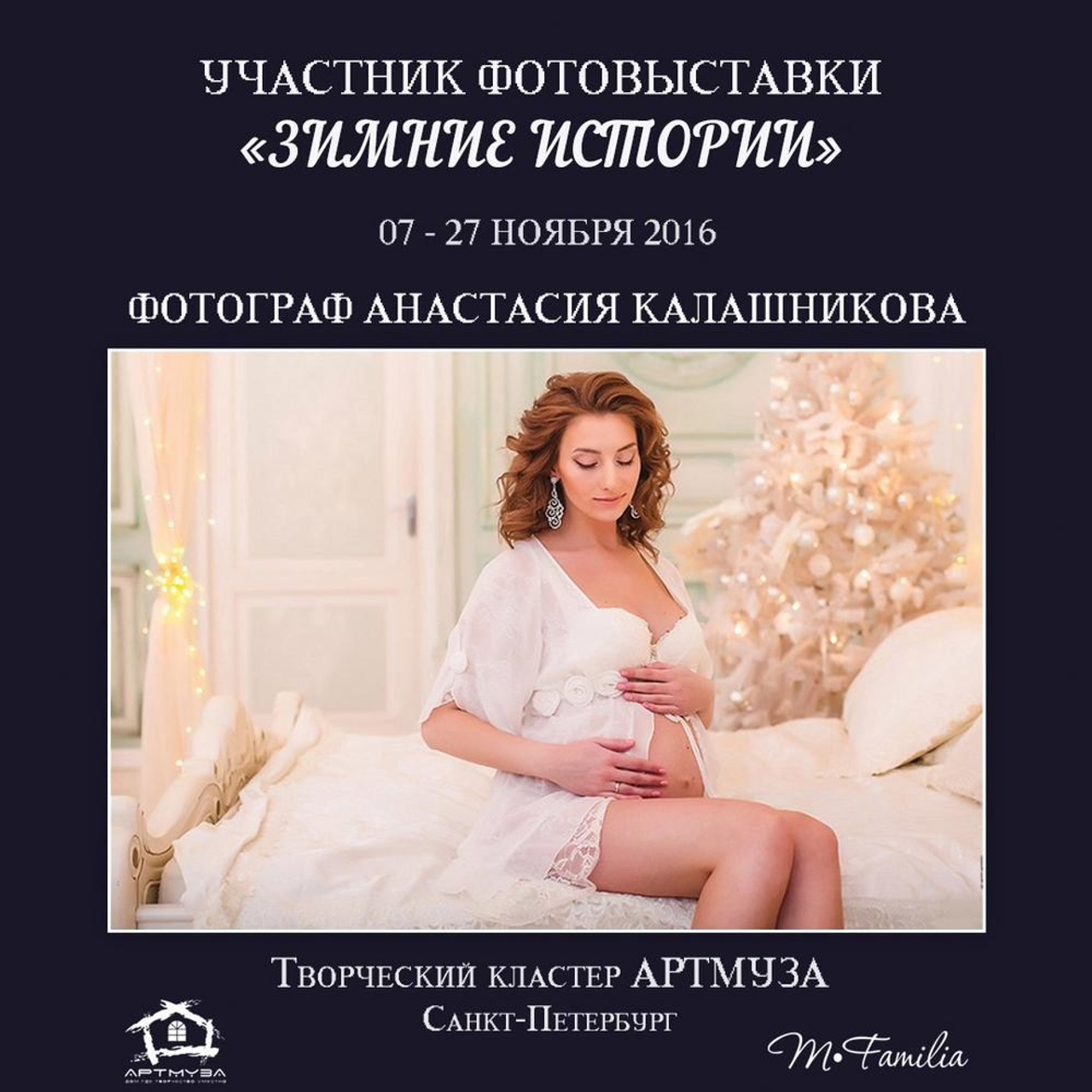 Фотовыставка «Зимние истории», АртМуза, 2016. Организация фотовыставок в Петербурге и Москве, MFamilia (МФамилия)