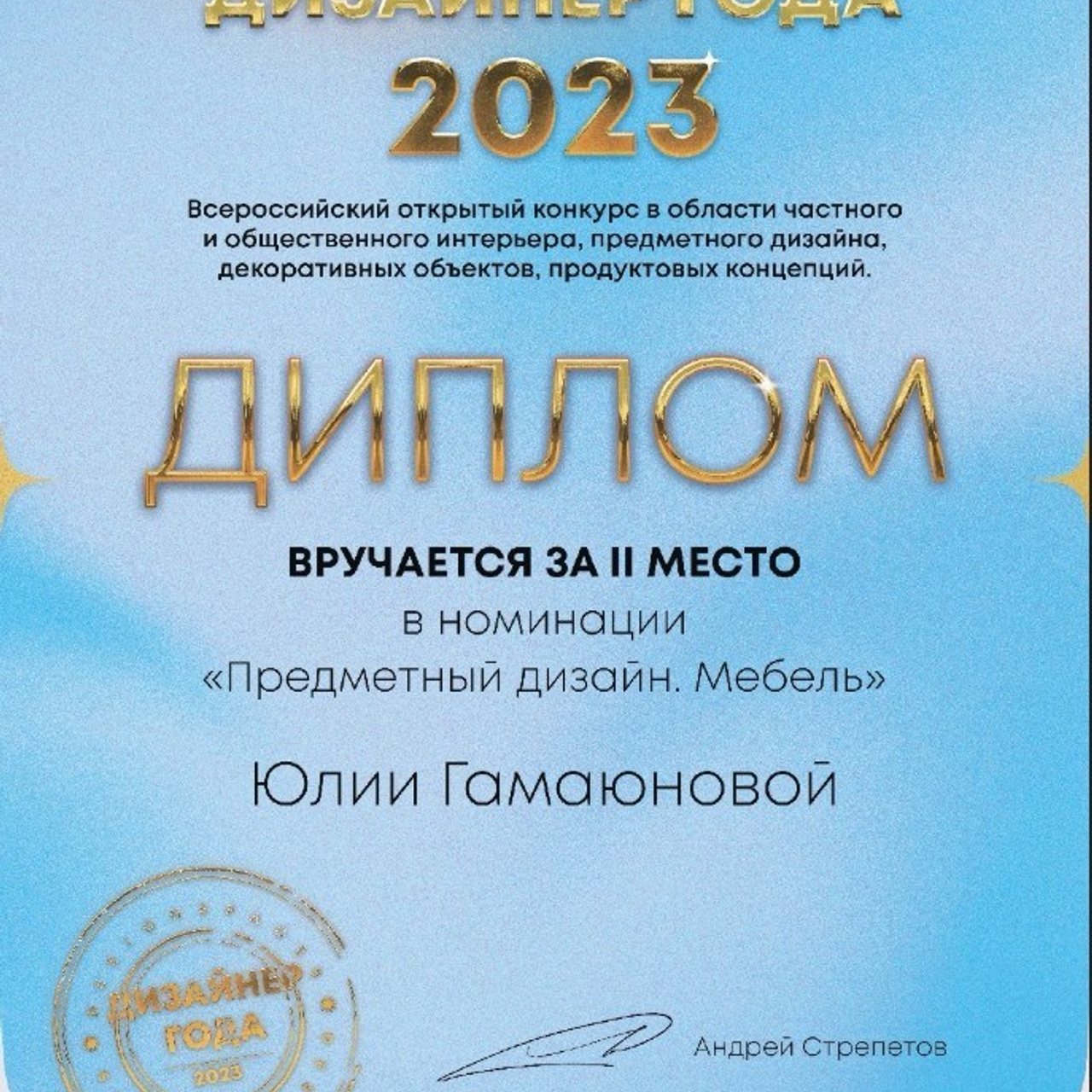 Дизайнер года 2023