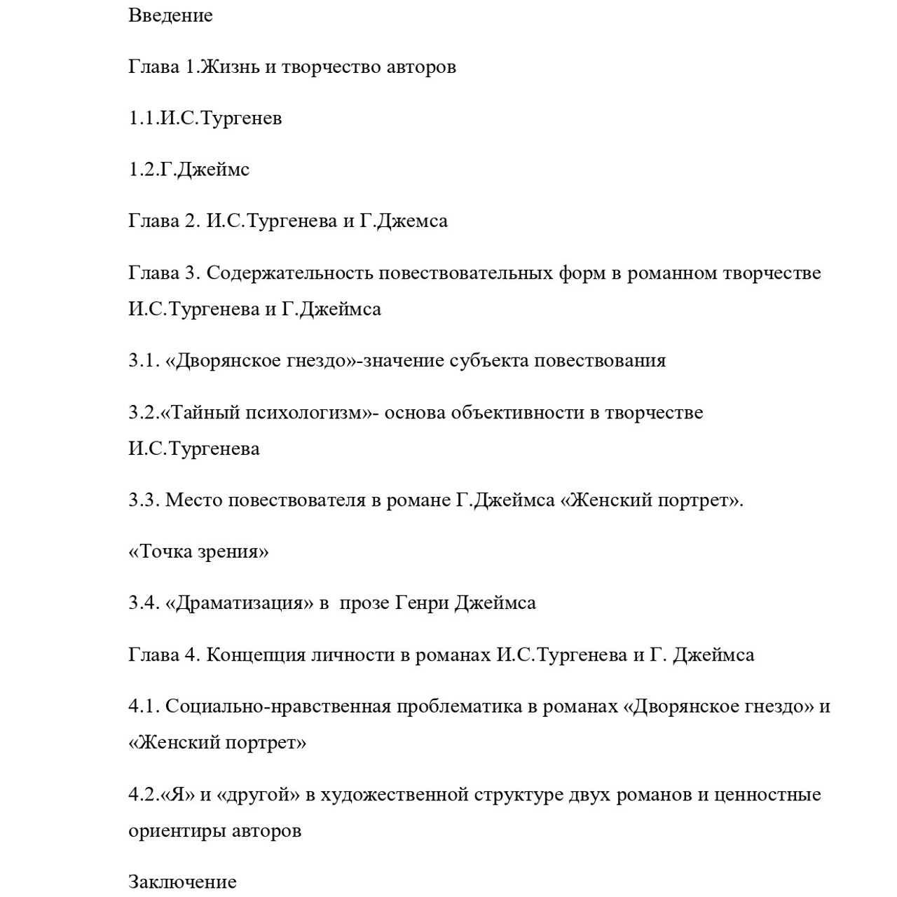 Выпускная квалификационная работа: «И. С. Тургенев и Г.Джеймс»