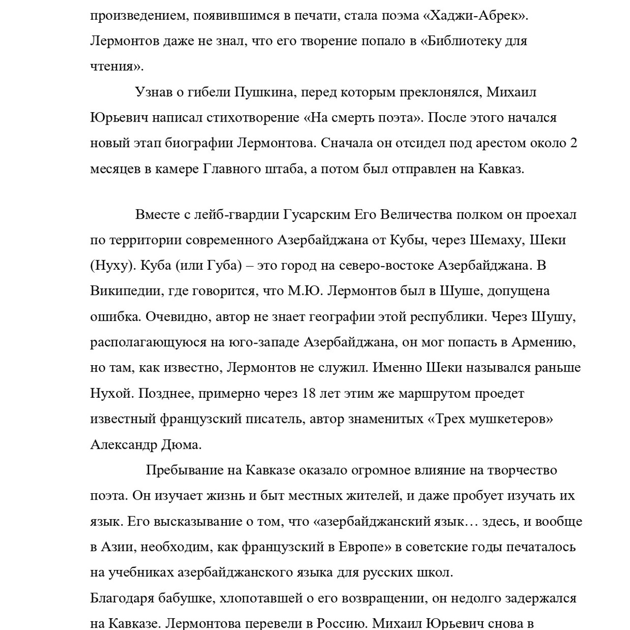 Асланова Эсмира «Кавказ в жизни и творчестве М. Ю. Лермонтова»