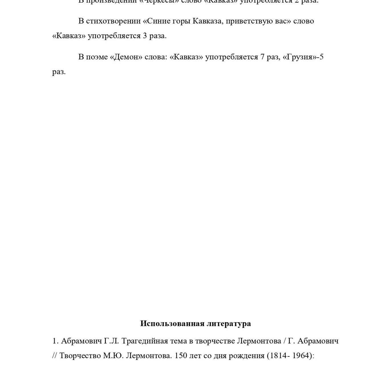 Асланова Эсмира «Кавказ в жизни и творчестве М. Ю. Лермонтова»