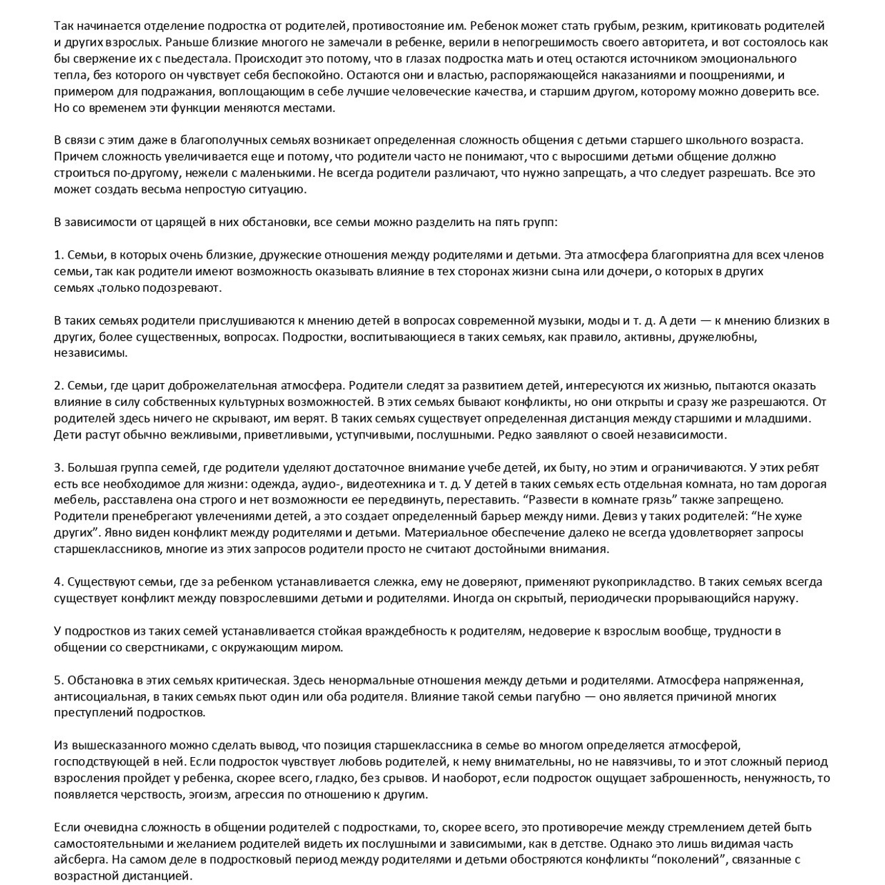 Положение подростка в семье