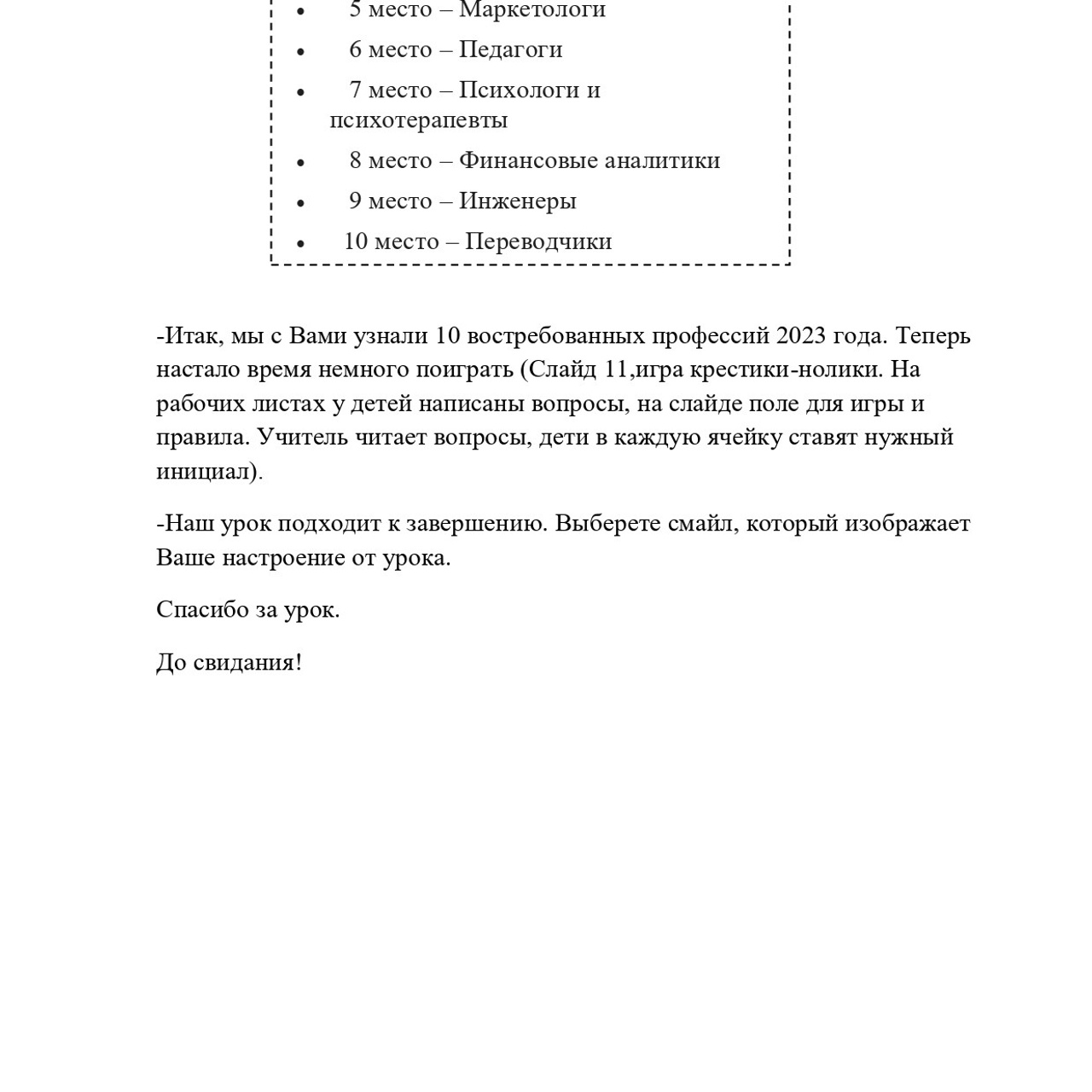 Конспект урока «Самые востребованные профессии»