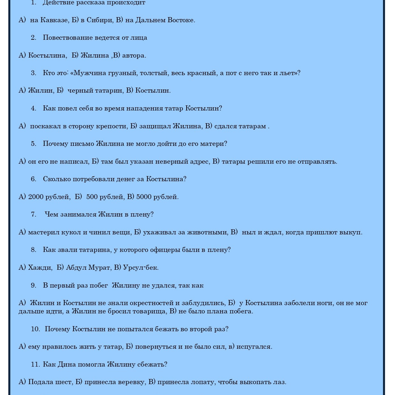 «Кавказский пленник» (тестирование)