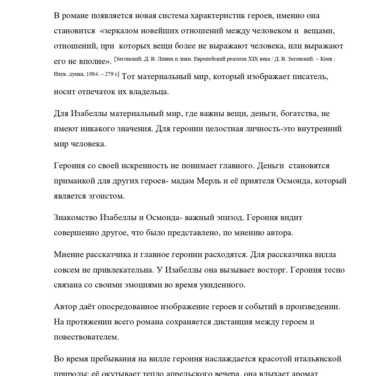 Выпускная квалификационная работа: «И. С. Тургенев и Г.Джеймс»
