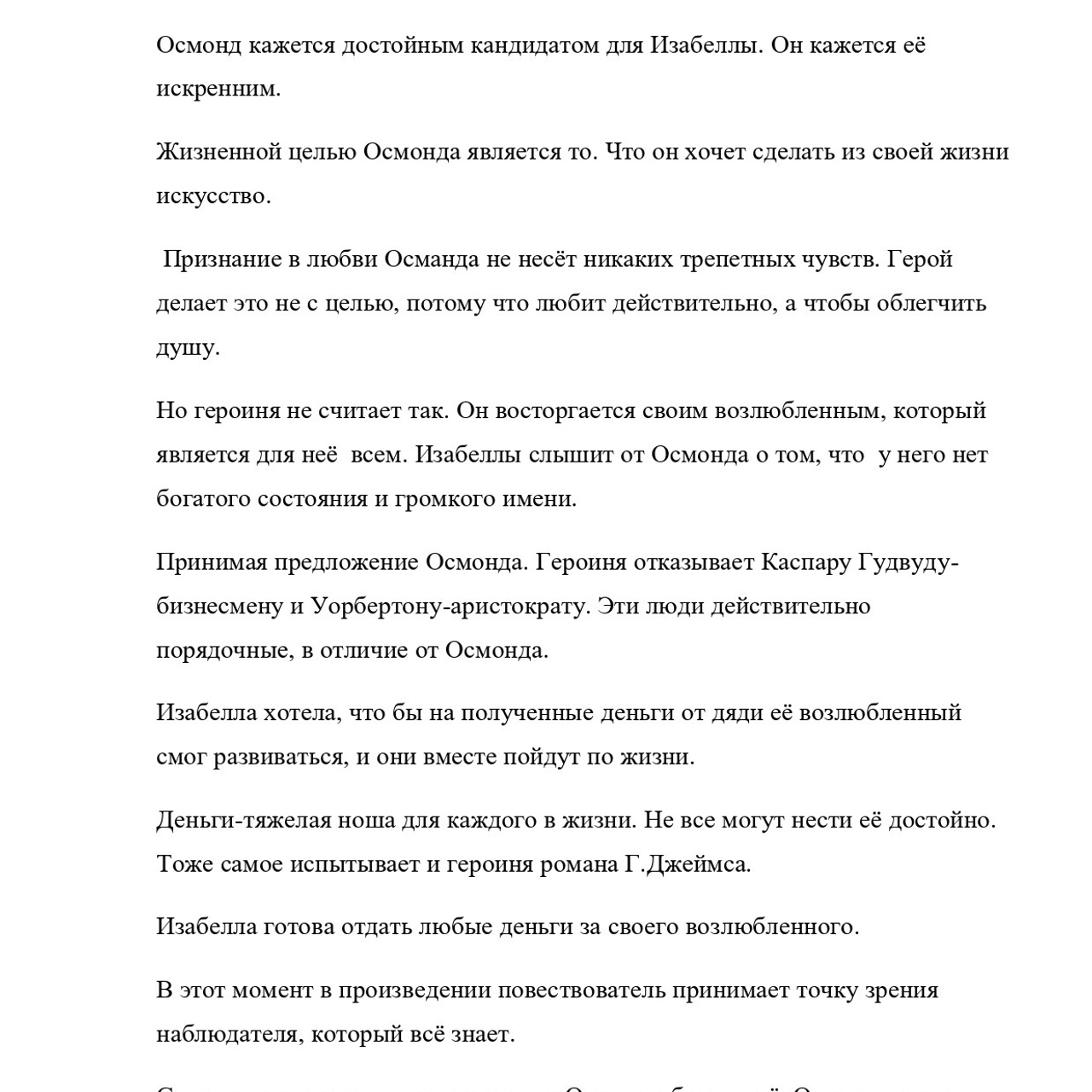 Выпускная квалификационная работа: «И. С. Тургенев и Г.Джеймс»