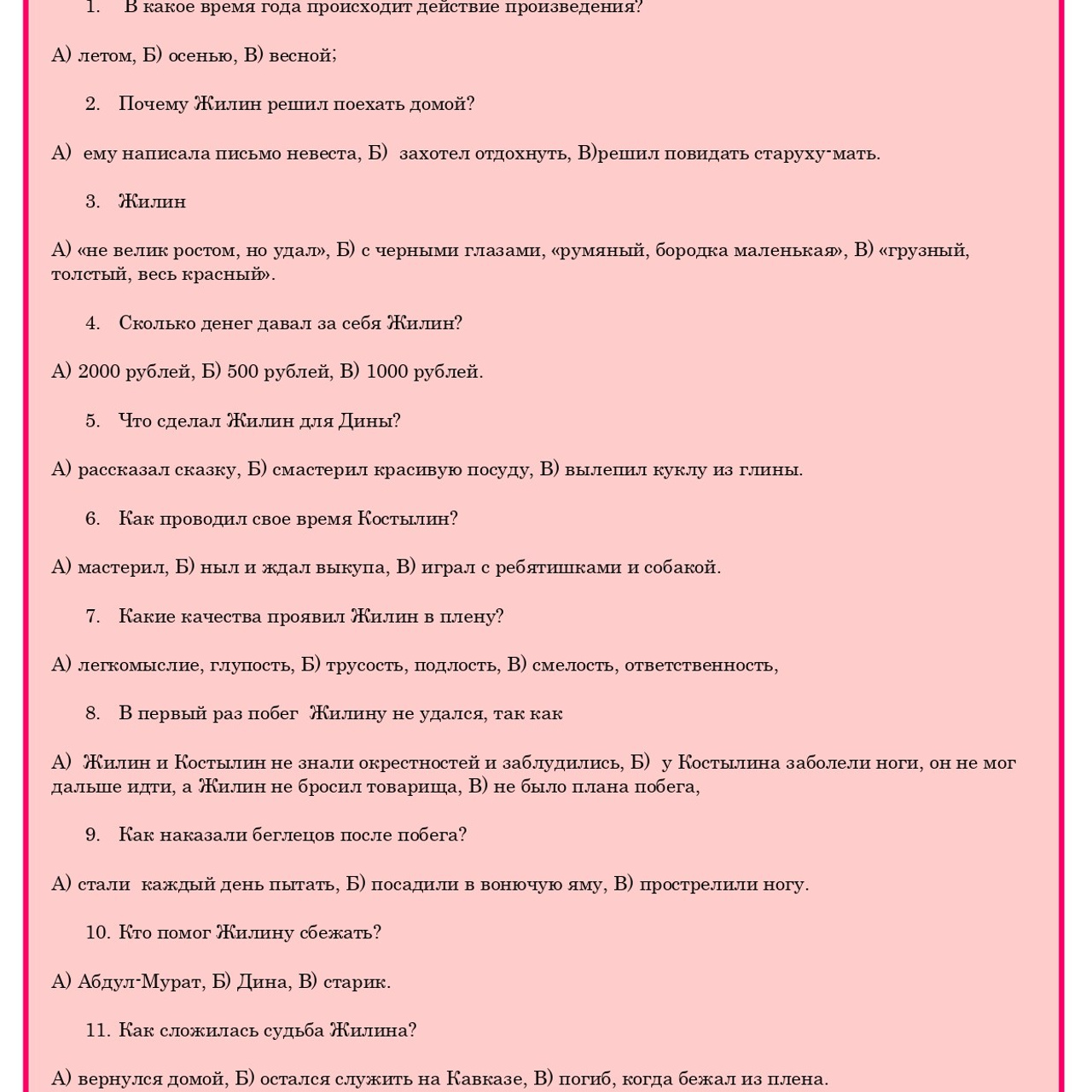 «Кавказский пленник» (тестирование)