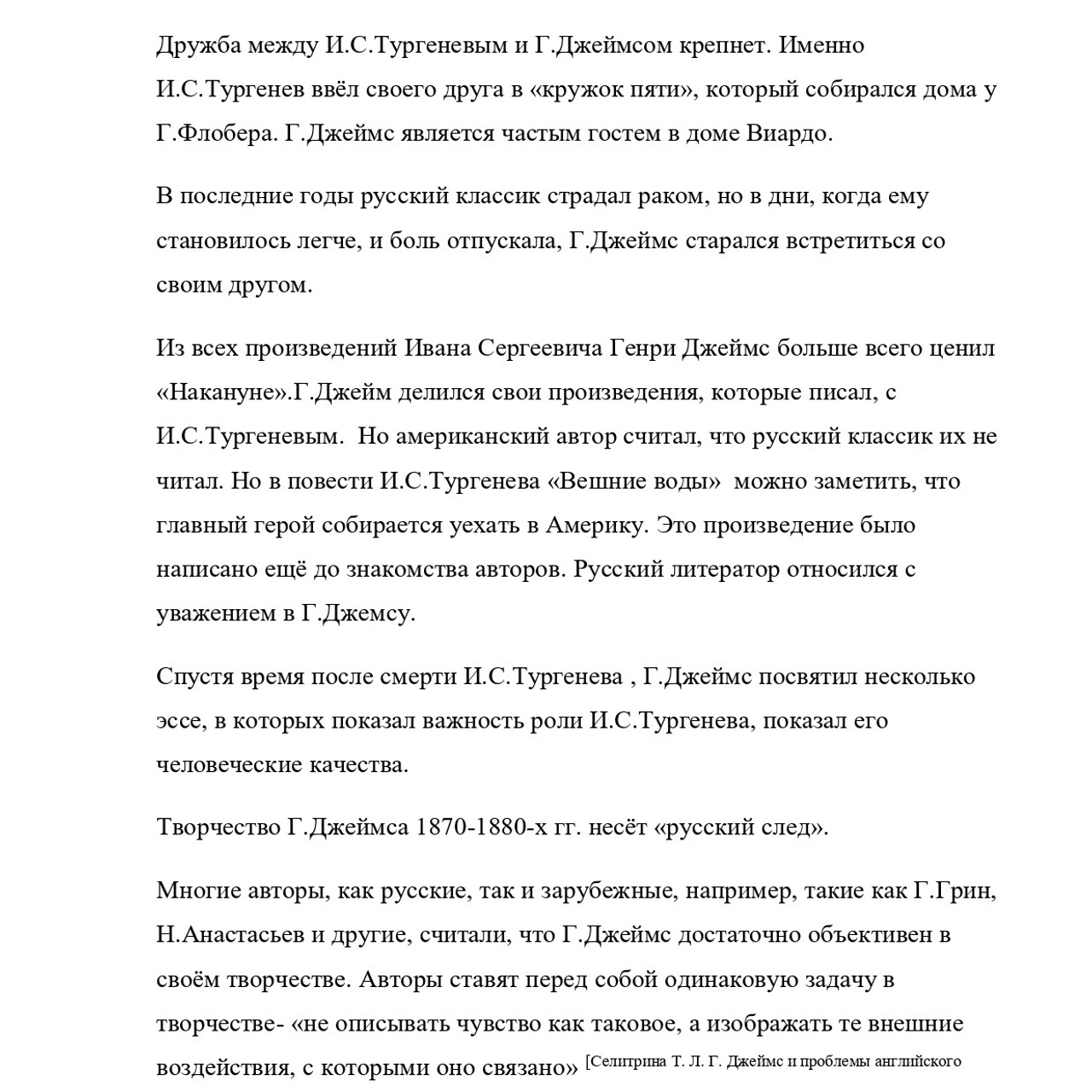 Выпускная квалификационная работа: «И. С. Тургенев и Г.Джеймс»