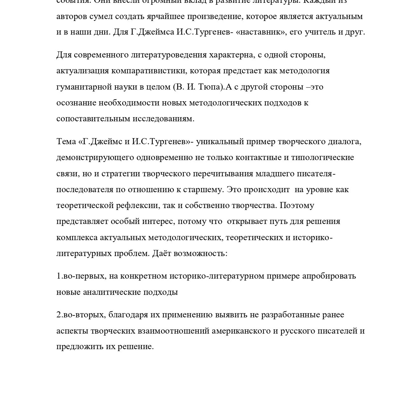 Выпускная квалификационная работа: «И. С. Тургенев и Г.Джеймс»
