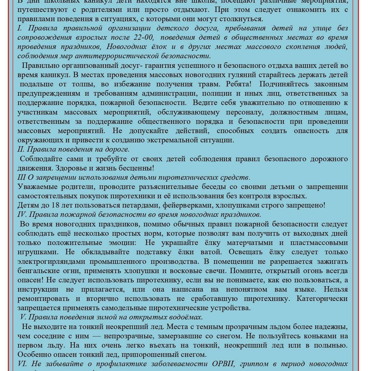 Памятки перед уходом на каникулы