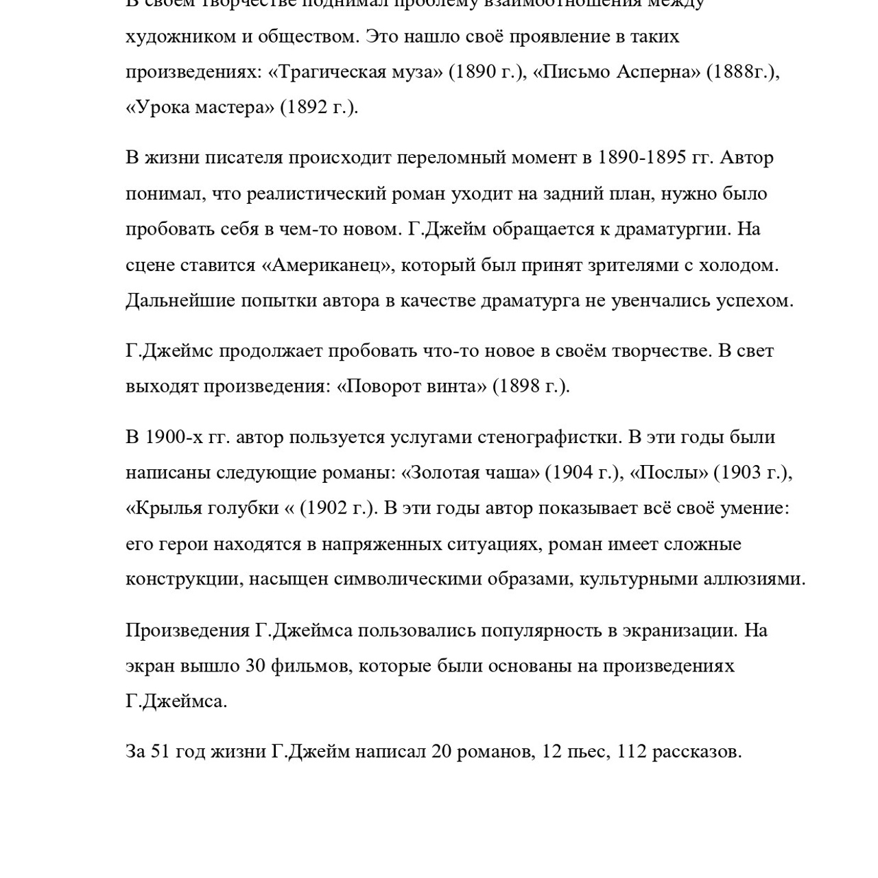 Выпускная квалификационная работа: «И. С. Тургенев и Г.Джеймс»