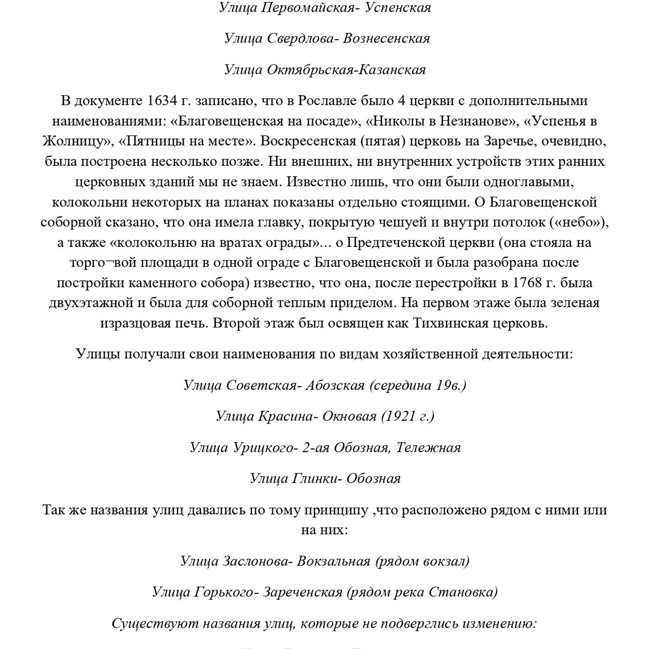Конспект урока «Названия улиц Рославля в его истории»