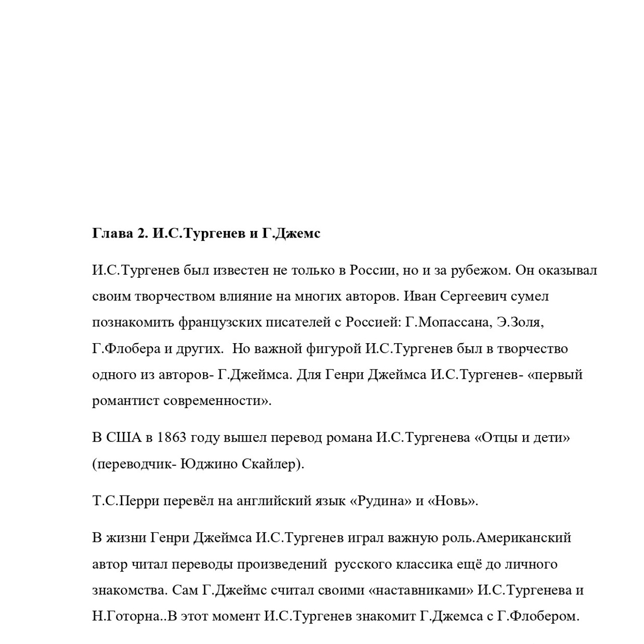 Выпускная квалификационная работа: «И. С. Тургенев и Г.Джеймс»