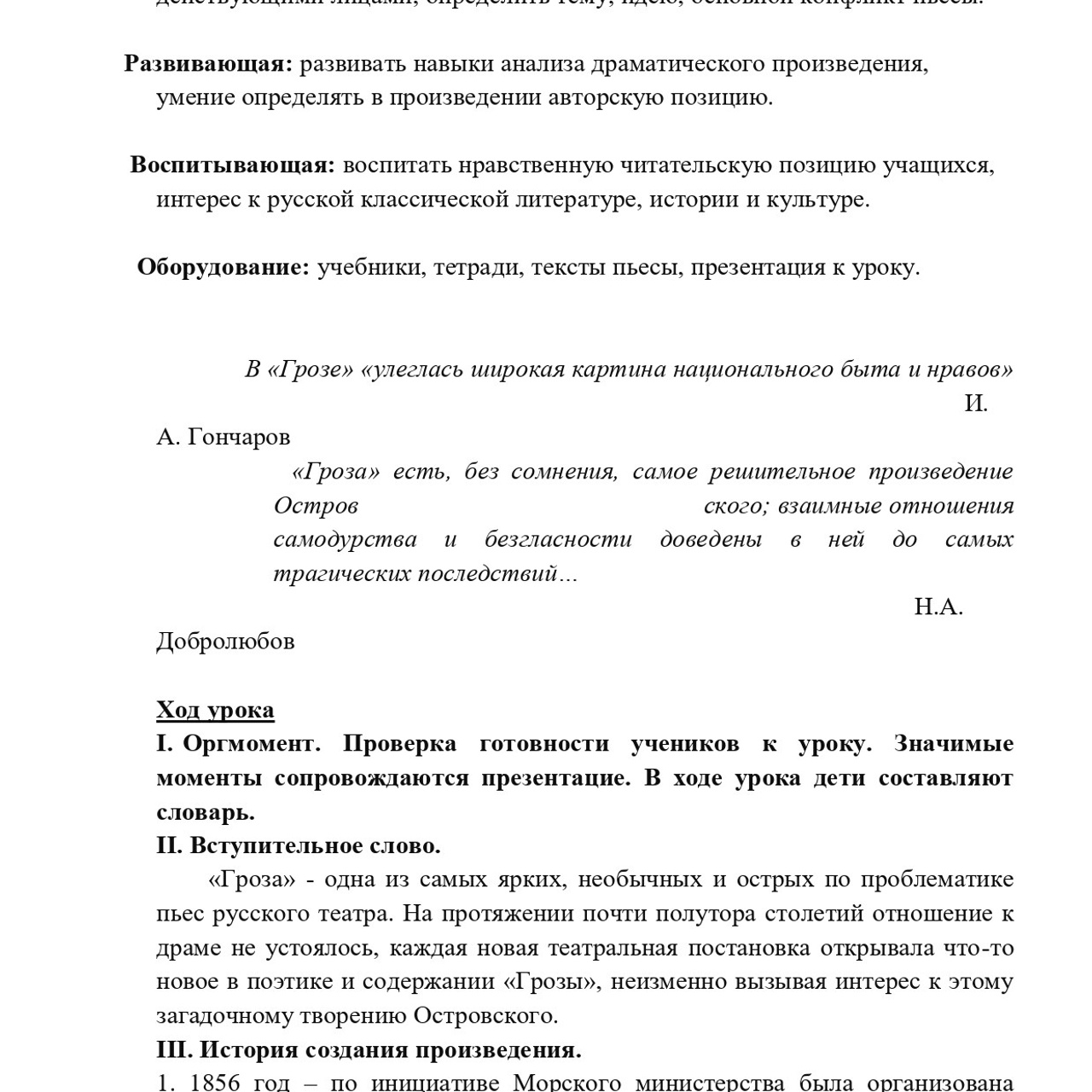Конспект урока по произведению А. Н. Островского «Гроза»
