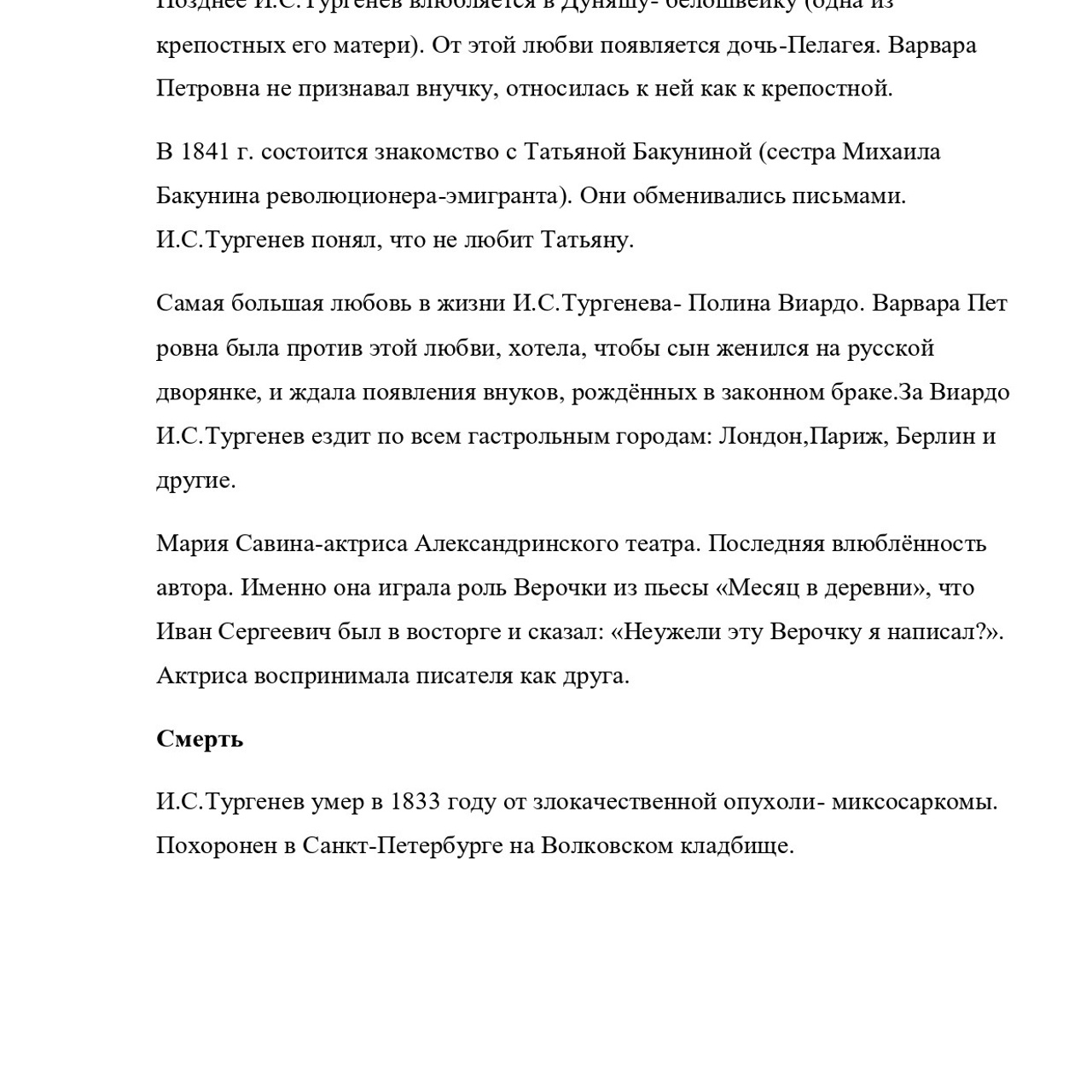 Выпускная квалификационная работа: «И. С. Тургенев и Г.Джеймс»