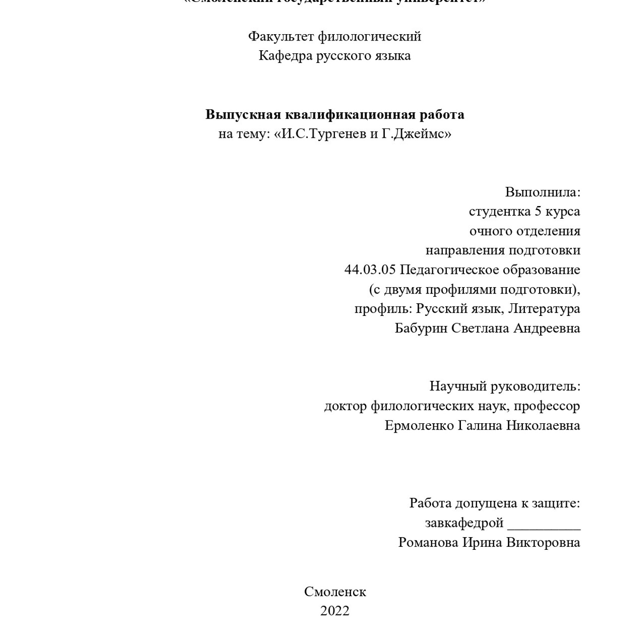Выпускная квалификационная работа: «И. С. Тургенев и Г.Джеймс»
